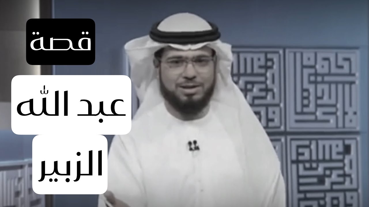 قصة عبد الله الزبير بن العوام | وسيم يوسف | رحيق الإيمان