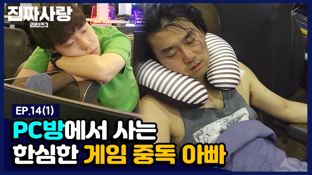 (선공개) 게임 중독 아빠.. 매일 PC방에서 살아요 ㅠㅠ [진짜사랑 리턴즈3] - EP.14(1)