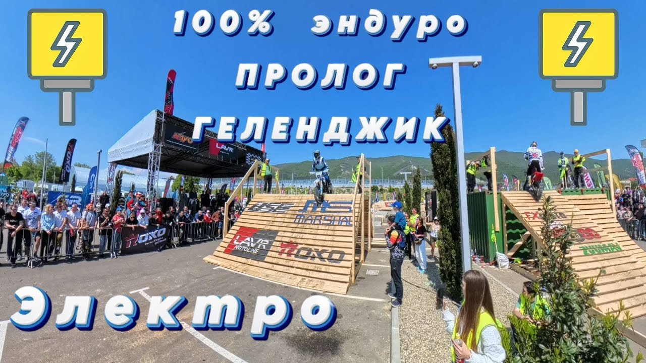 Гонка 100% Геленджик Пролог Электро Геленджик