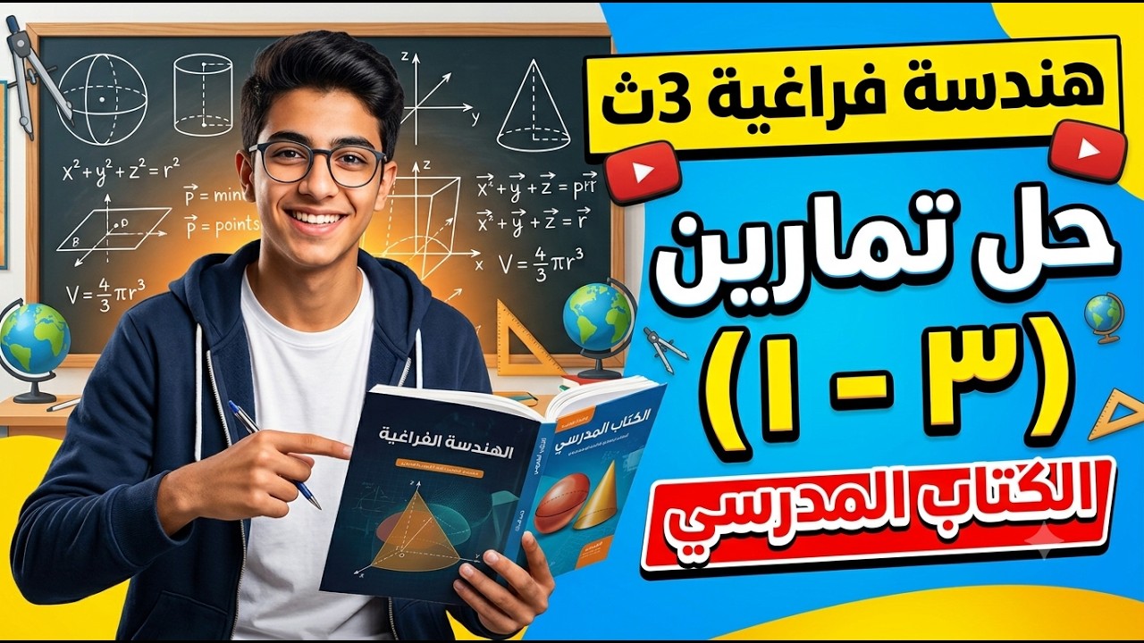 # حل تمارين الدرس الأول النظام الأحداثى ثلاثى الأبعاد بكتاب المدرسة