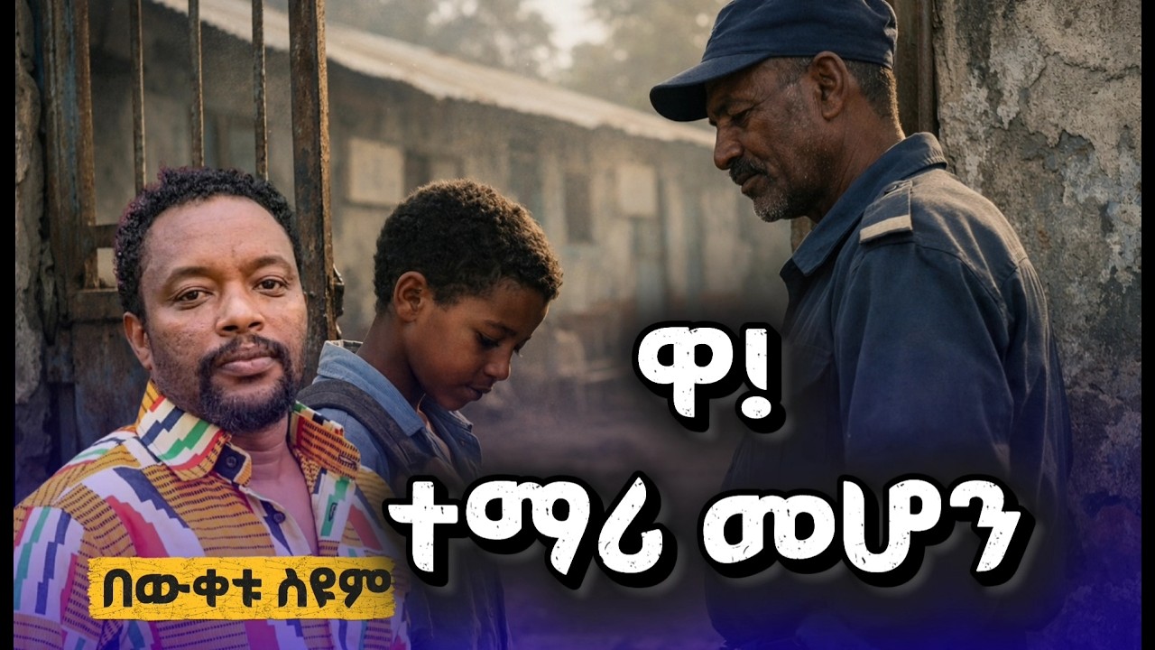 ዋ! ተማሪ መሆን! - በእውቀቱ ስዩም | ምርጥ የሳቅ ወግ (Bewketu Seyoum)