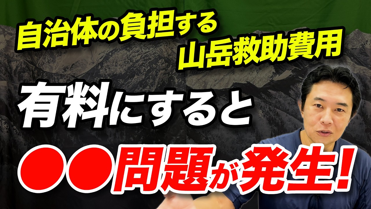 【自治体が負担しているのはなぜ！？】ヘリコプターの出動も含めて、なぜ警察や消防の山岳救助は無料なのか？