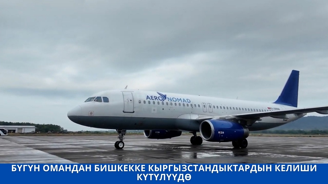 БҮГҮН ОМАНДАН БИШКЕККЕ КЫРГЫЗСТАНДЫКТАРДЫН КЕЛИШИ КҮТҮЛҮҮДӨ
