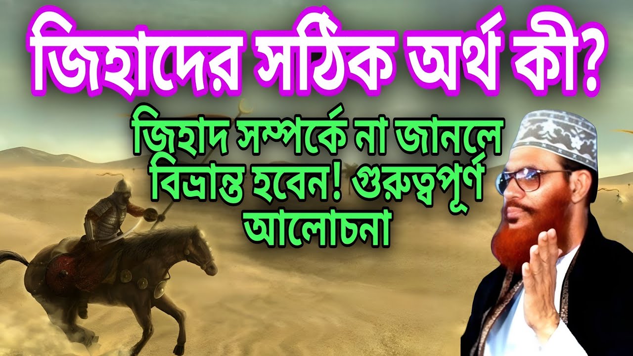 জিহাদের সঠিক অর্থ কী?জিহাদ সম্পর্কে না জানলে বিভ্রান্ত হবেন৷৷আল্লামা সাঈদী ৷৷ইমানের দাওয়াত৷৷