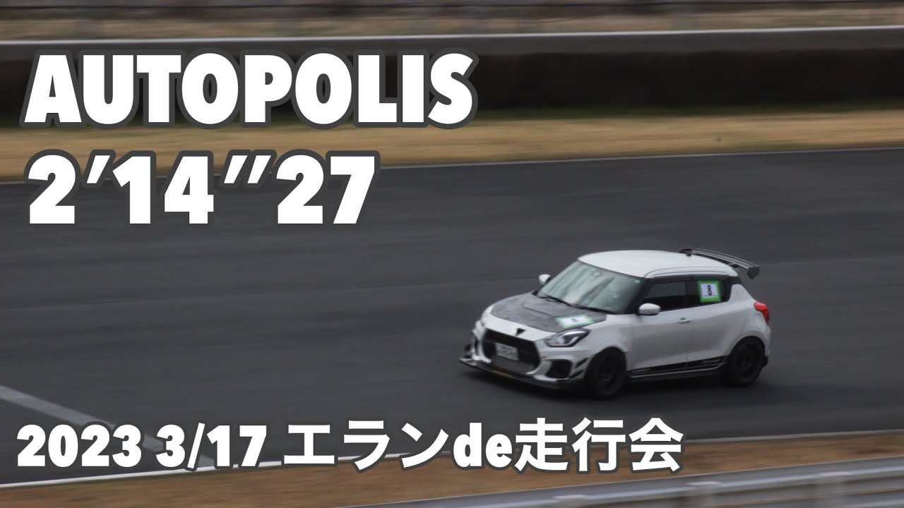 ZC33S スイフトスポーツ オートポリス 2′14″27 シバタイヤTW280 2023 3/17 エランde走行会