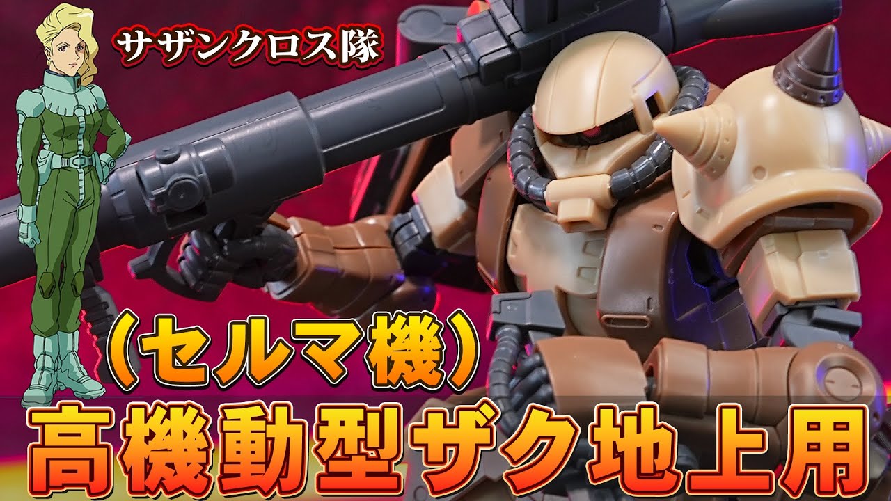 2023年8月新ガンプラ【HG1/144 高機動型ザク地上用（セルマ機】中距離戦闘に特化したバズーカB2型が完全新規造形！脚部の関節に伸縮ギミックを内蔵したザクの傑作キット！（エグバ機と比較）プレバン