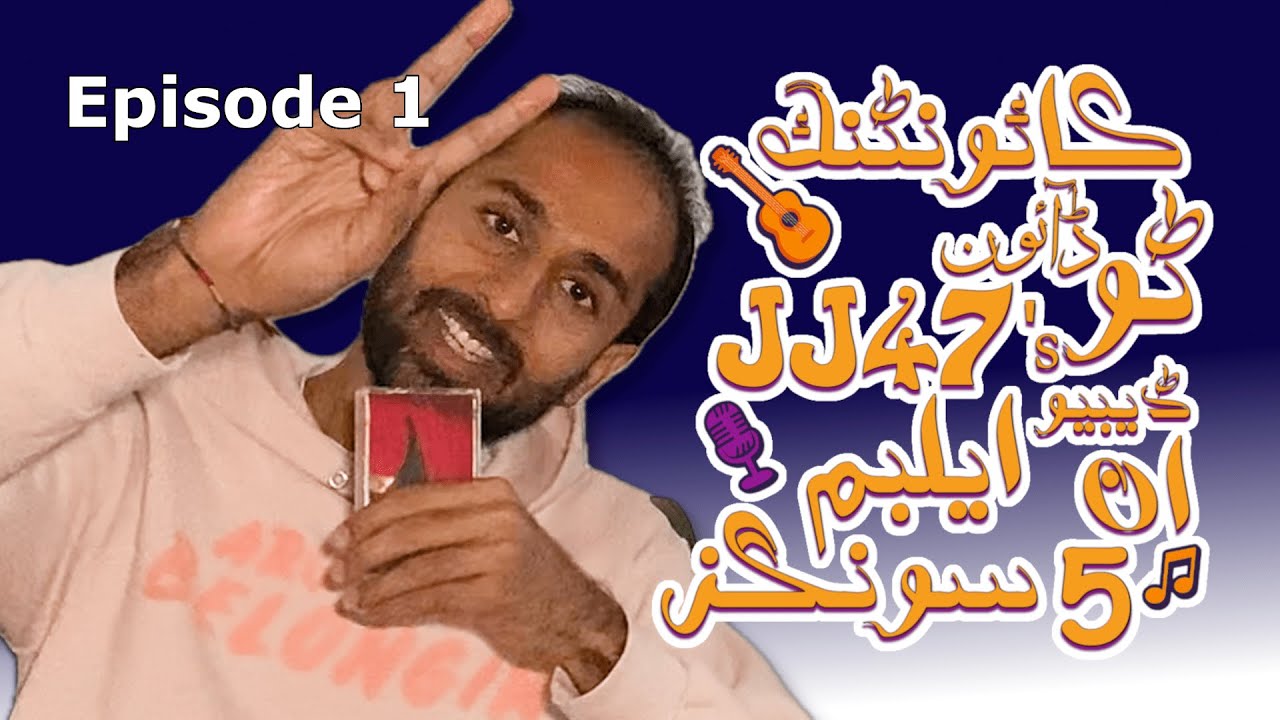 Counting Down to JJ47's Debut Album in 5 Songs | Episode 1 | Woh Do Bhai (Sialkot Brothers)