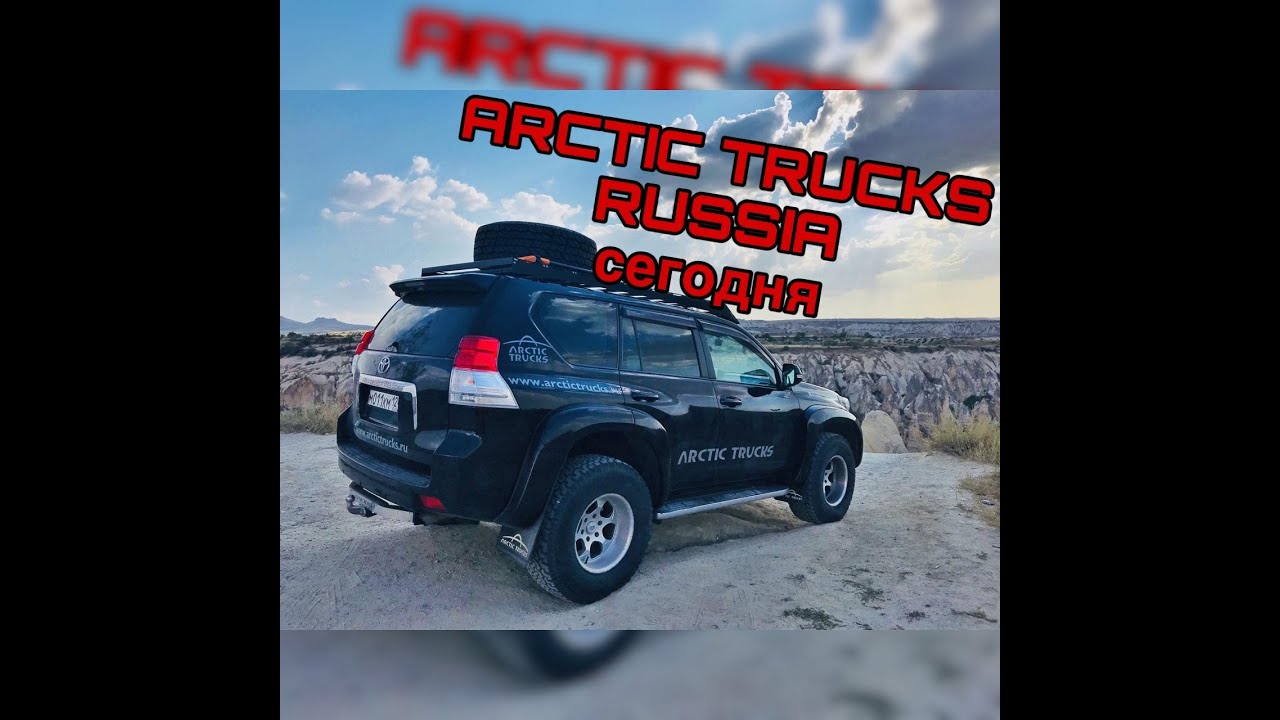 Arctic Trucks Russia сегодня