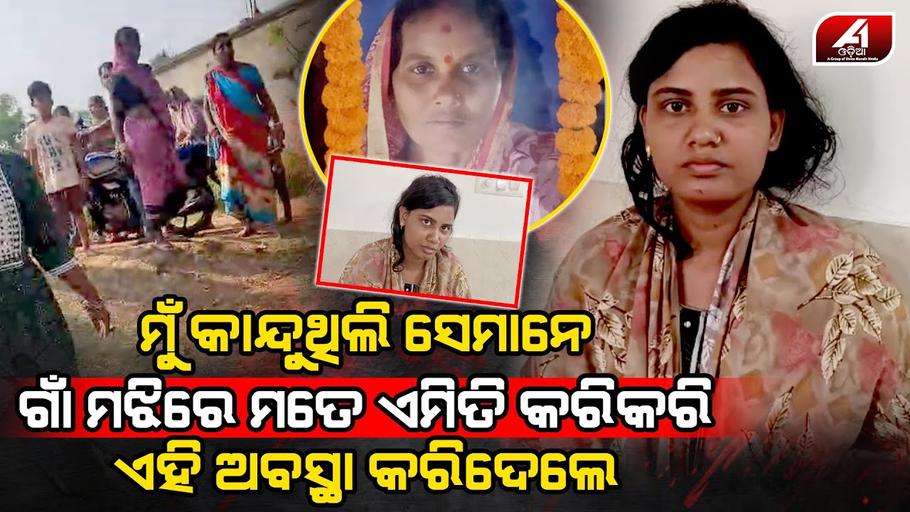 ଢ଼ିଲା ଝିଅକୁ କାହିଁକି ଗାଁ ମଝିରେ ପିଟିଲେ ମହିଳା | BHADRAK CASE | @a1odisha