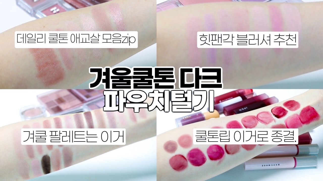 (Sub) 2023 상반기 뉴 애정템으로 가득 채운 찐겨쿨의 파우치 털기 | 쿨톤팔레트 추천| 쿨톤립 추천 | 쿨톤 블러셔 조합 추천 | 겨울쿨톤 다크 | 쿨톤애교살