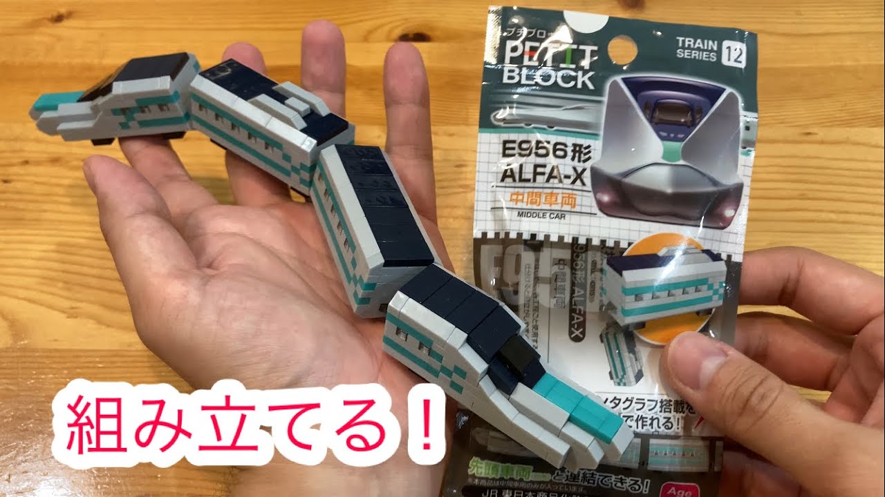 【ザ・ダイソー】プチブロックを組み立てる！トレインシリーズE956形ALFA-X中間車両