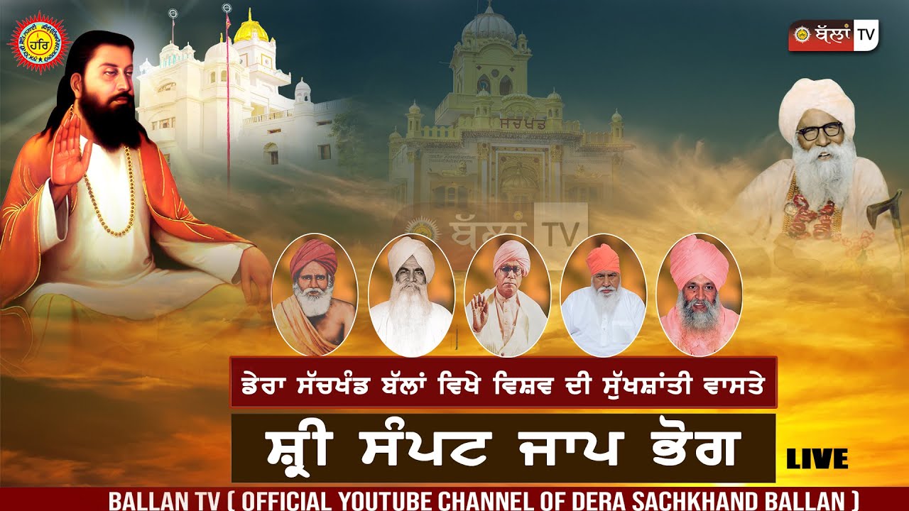 LIVE 🔴ਡੇਰਾ ਸੱਚਖੰਡ ਬੱਲਾਂ ਵਿਖੇ ਵਿਸ਼ਵ ਦੀ ਸੁਖਸ਼ਾਂਤੀ ਵਾਸਤੇ ਸ਼੍ਰੀ ਸੰਪਟ ਜਾਪੁ ਦੇ ਭੋਗ || 31.10.2024 || BALLAN TV