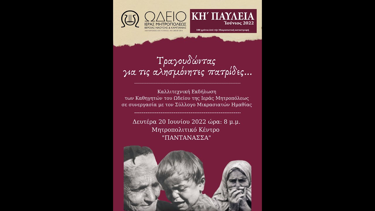 ΩΔΕΙΟ ΙΕΡΑΣ ΜΗΤΡΟΠΟΛΕΩΣ ΒΕΡΟΙΑΣ & ΝΑΟΥΣΗΣ  Συναυλία Καθηγητών για την Μικρασία 20-6-2022