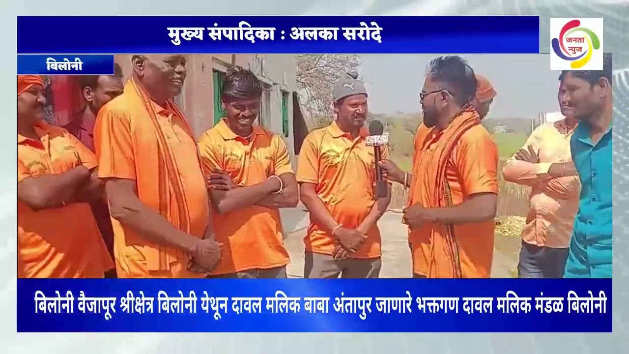 बिलोनी वैजापूर श्रीक्षेत्र बिलोनी येथून दावल मलिक बाबा अंतापुर जाणारे भक्तगण दावल मलिक मंडळ 