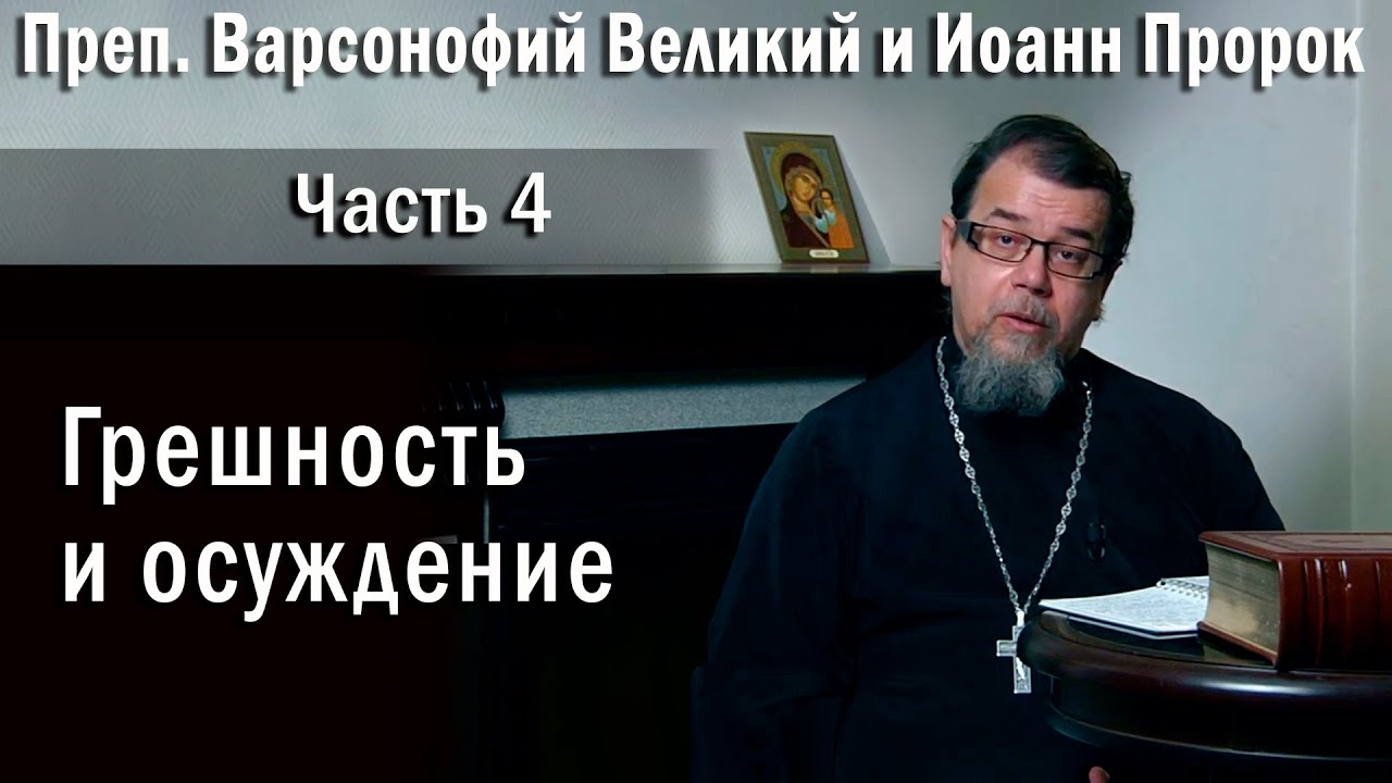 04. Грешность и осуждение | о. Константин Корепанов в передаче «Читаем Добротолюбие»
