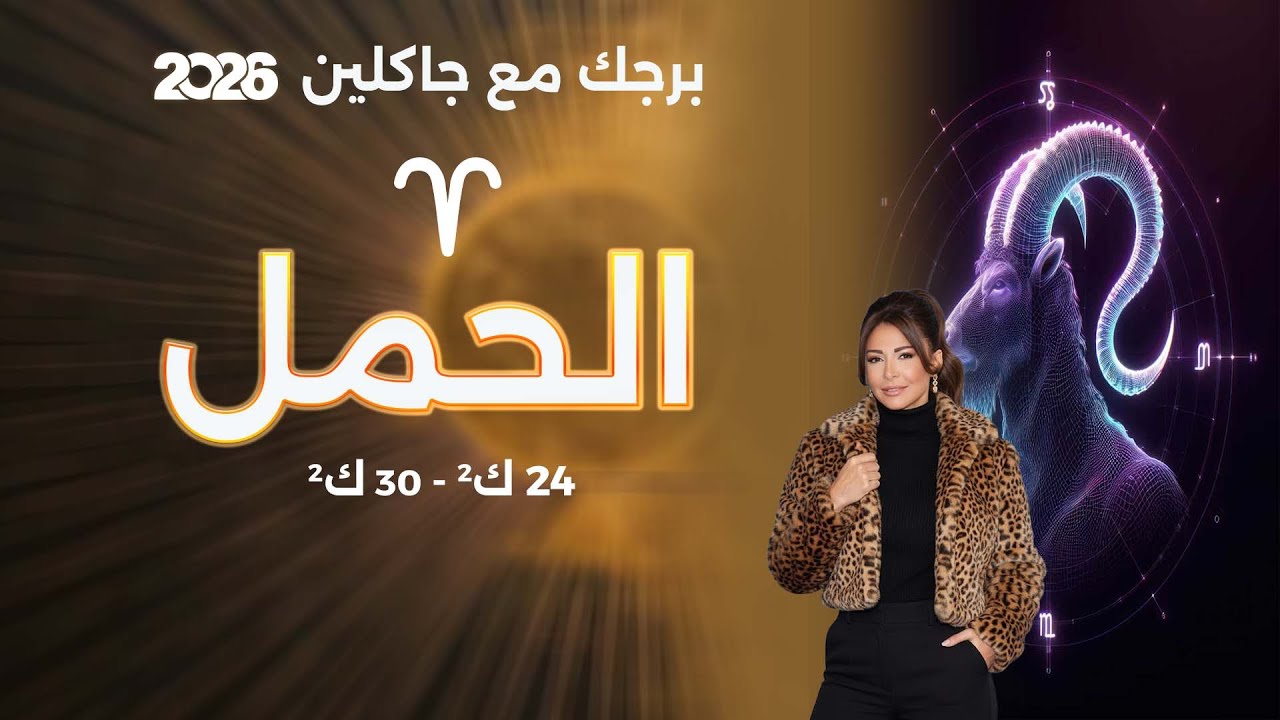 برج الحمل | من ٢٤ الى ٣٠ كانون الثاني  ٢٠٢٦