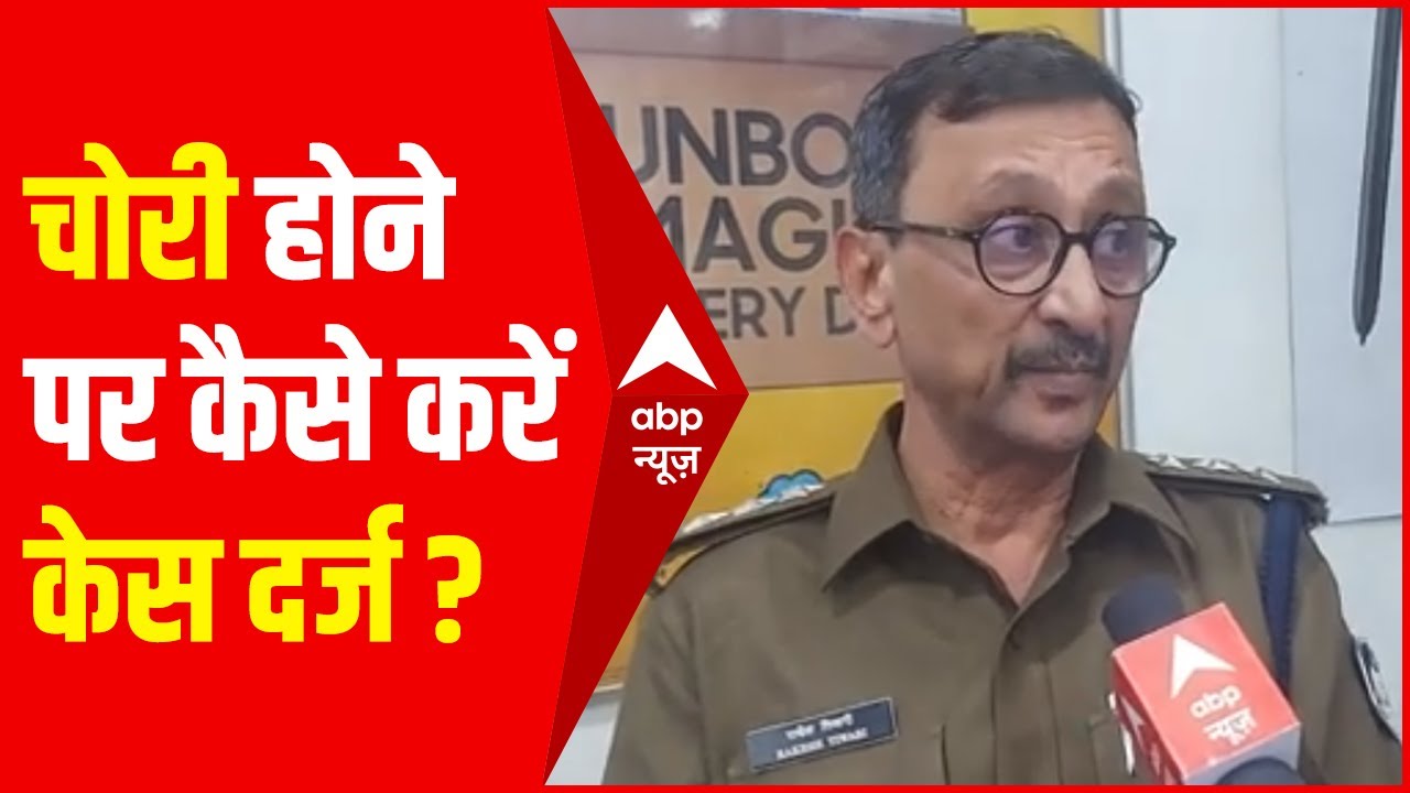 गाड़ी चोरी हो जाए तो पुलिस में कैसे दर्ज करें शिकायत? पुलिस आनाकानी करे तो क्या करें? | Explainer