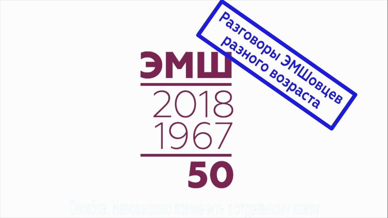 #ЭМШ50 Разговоры ЭМШовцев разного возраста