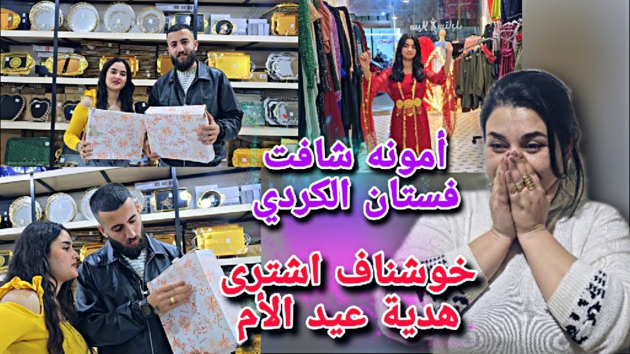 خوشناف اشترى هدية عيد الأم🤩//امونه شافت فستان لعيد نوروز🥰شوفو شو كان هدية