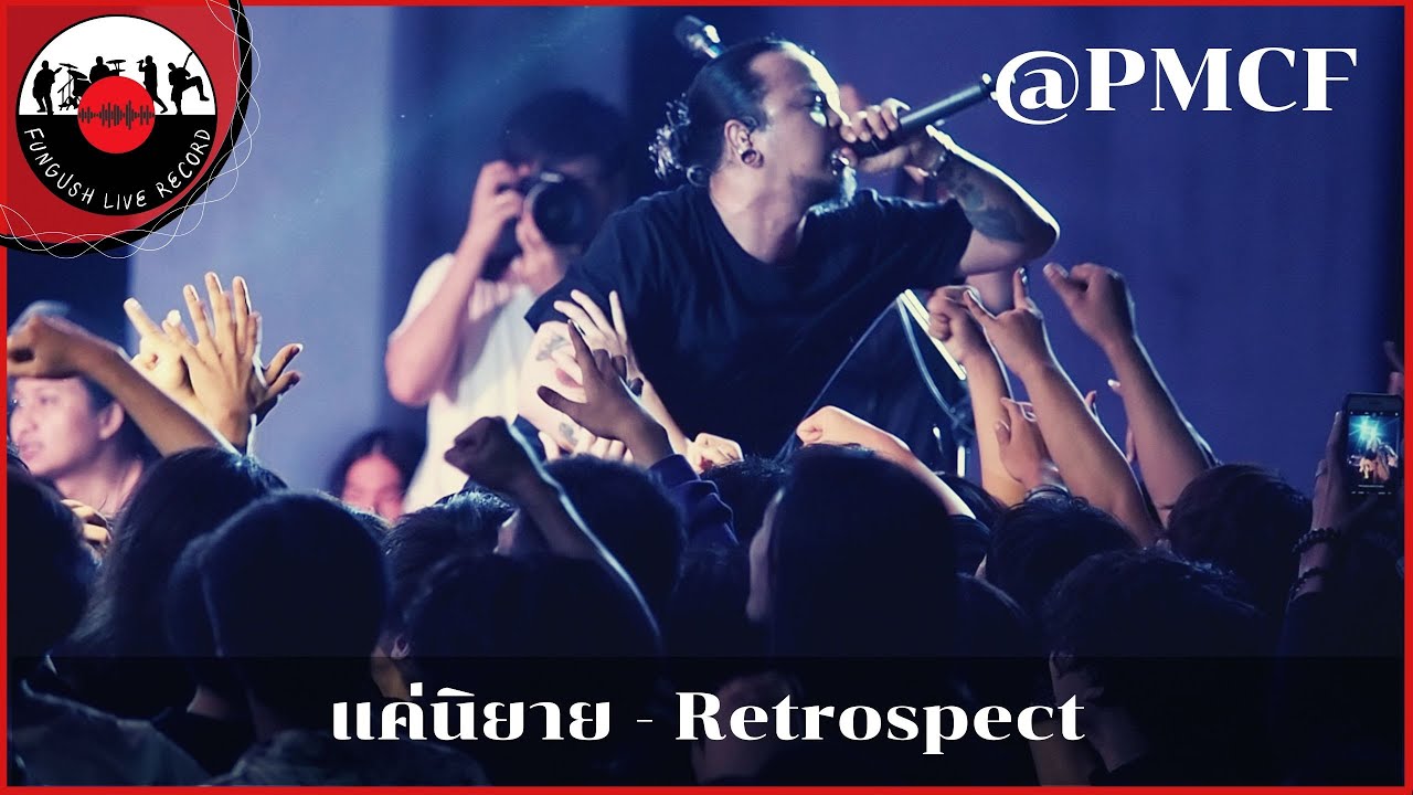Retrospect - แค่นิยาย [ LIVE@PMCF2 ] #Fungush