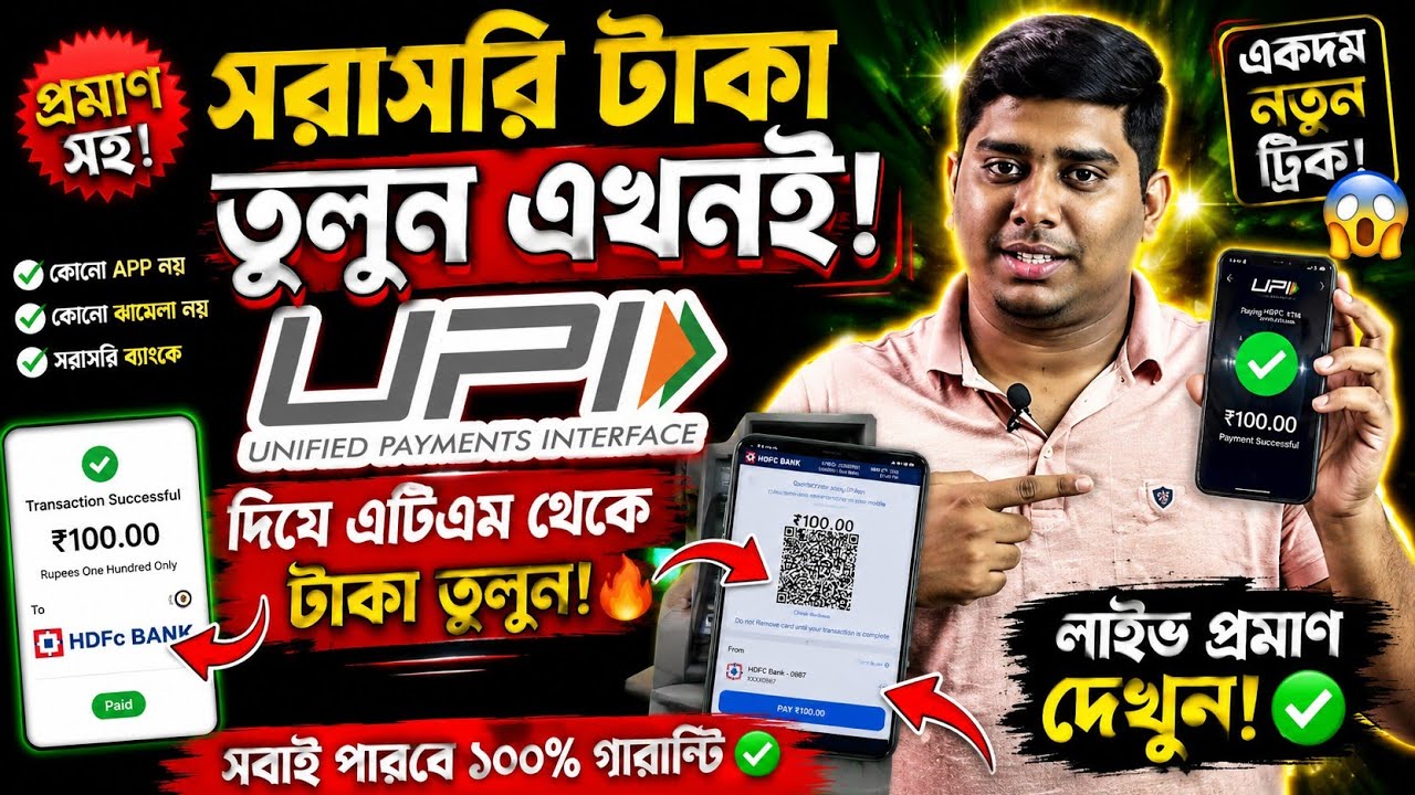 UPI দিয়ে সরাসরি ATM থেকে টাকা কিভাবে তুলবেন? How To withdraw money from ATM With UPI