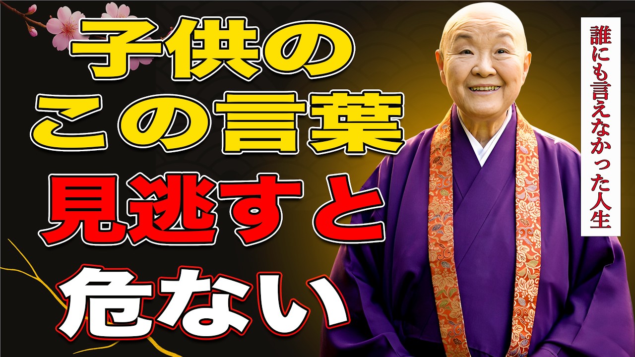 【瀬戸内寂聴】子供がこの5つの言葉を言い始めたら危険。親の人生は静かに壊れます