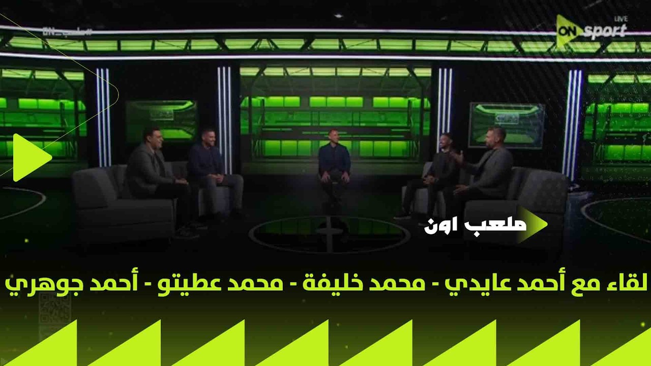 ملعب ON - لقاء خاص مع أحمد عايدي - محمد خليفة - محمد عطيتو - أحمد جوهري