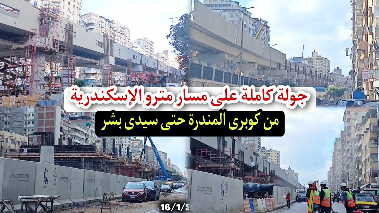 مترو إسكندرية من المندرة لحد سيدى بشر | جولة بمحور ملك حفنى اسفل المترو ظهور جميع المحطات العلوية 🇪🇬
