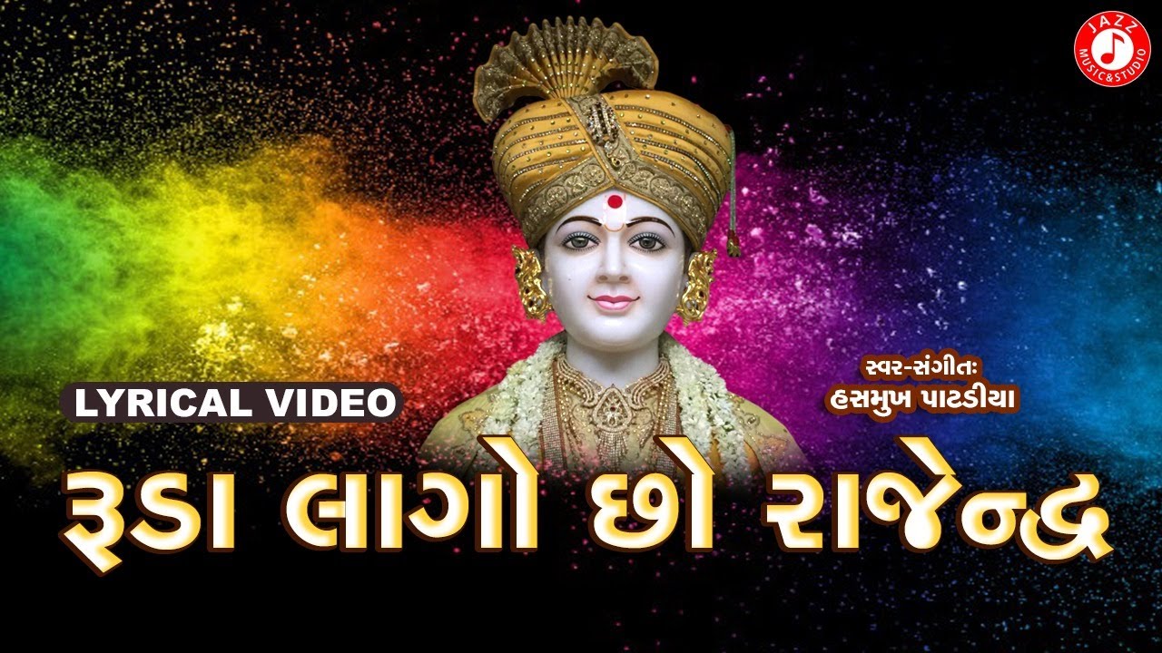 Ruda Lago Chho Rajendra | Swaminarayan Kirtan | Hasmukh Patadiya Kirtan | Lyrical Kirtan 2020