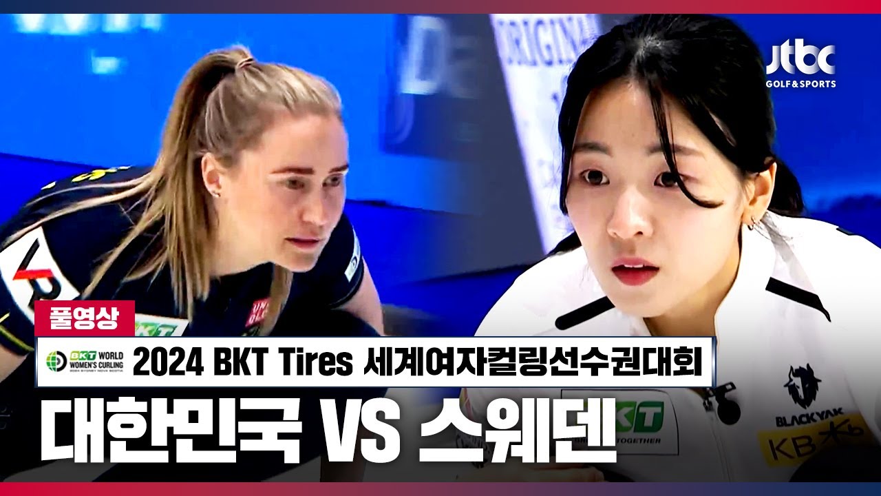 대한민국 VS 스웨덴 풀영상 l 2024 BKT Tires 세계여자컬링선수권대회