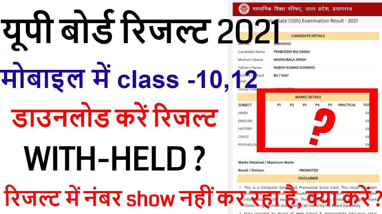 up board with held result 2021 kaise dekhe / how to download up board result 2021 without roll no