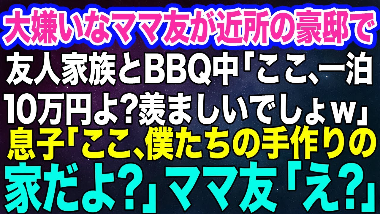 【スカッとする話】大嫌いなママ友が近所の豪邸で友人家族とBBQ「ここ、1泊10万円よ？羨ましいでしょｗ」→私と息子「ここ、私手作りの家ですけど？」ママ友「え？」結果ｗ