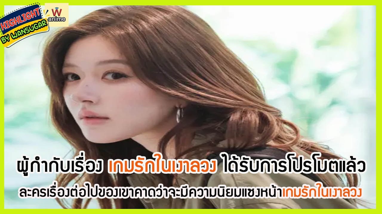 🔶🔶ผู้กำกับเรื่อง เกมรักในเงาลวง ได้รับการโปรโมตแล้ว ละครเรื่องต่อไปของเขาคาดว่าจะมีความนิยมแซงหน้า