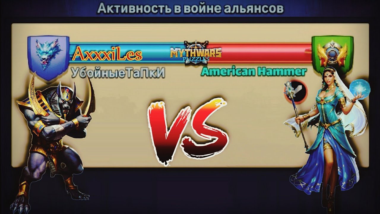MythWars and puzzles. Война: Убойные ТаПкИ vs American Hammer.