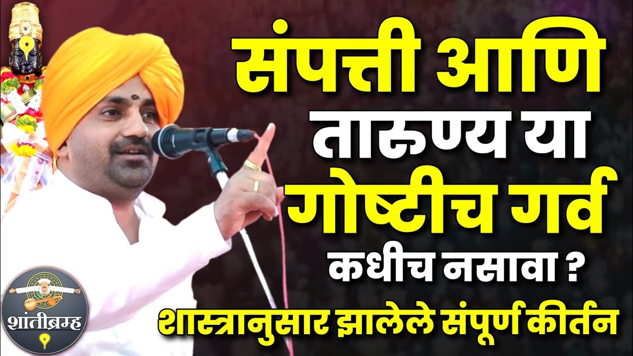 संपत्ती आणि तारुण्य या गोष्टीच गर्व कधीच नसावा! हभप बाळू महाराज गिरगावकर कीर्तन Balu Maharaj Kirtan 