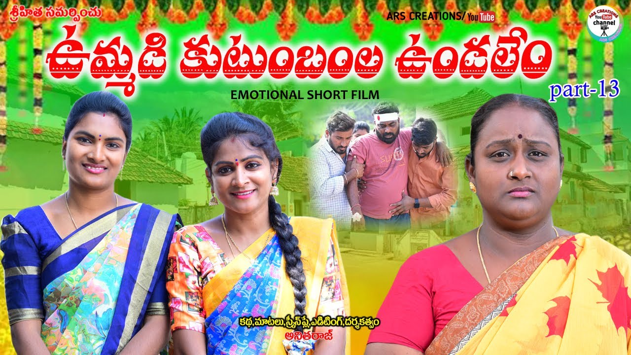 ఉమ్మడి కుటుంబంల ఉండలేం పార్ట్-13 emotional short film||ARS CREATIONS||UMMADI KUTUMBAM||EMOTIONAL