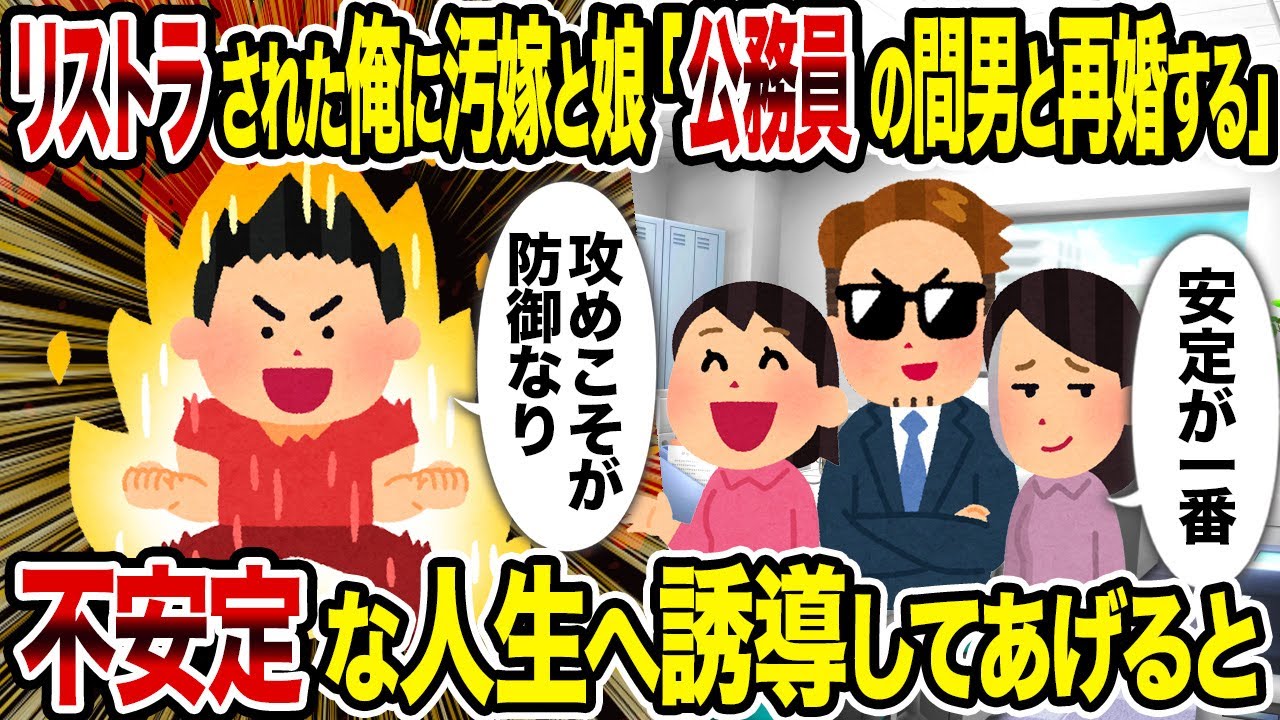 【2ch修羅場スレ】リストラされた俺に汚嫁と娘「公務員の間男と再婚する」→不安定な人生へ誘導してあげると