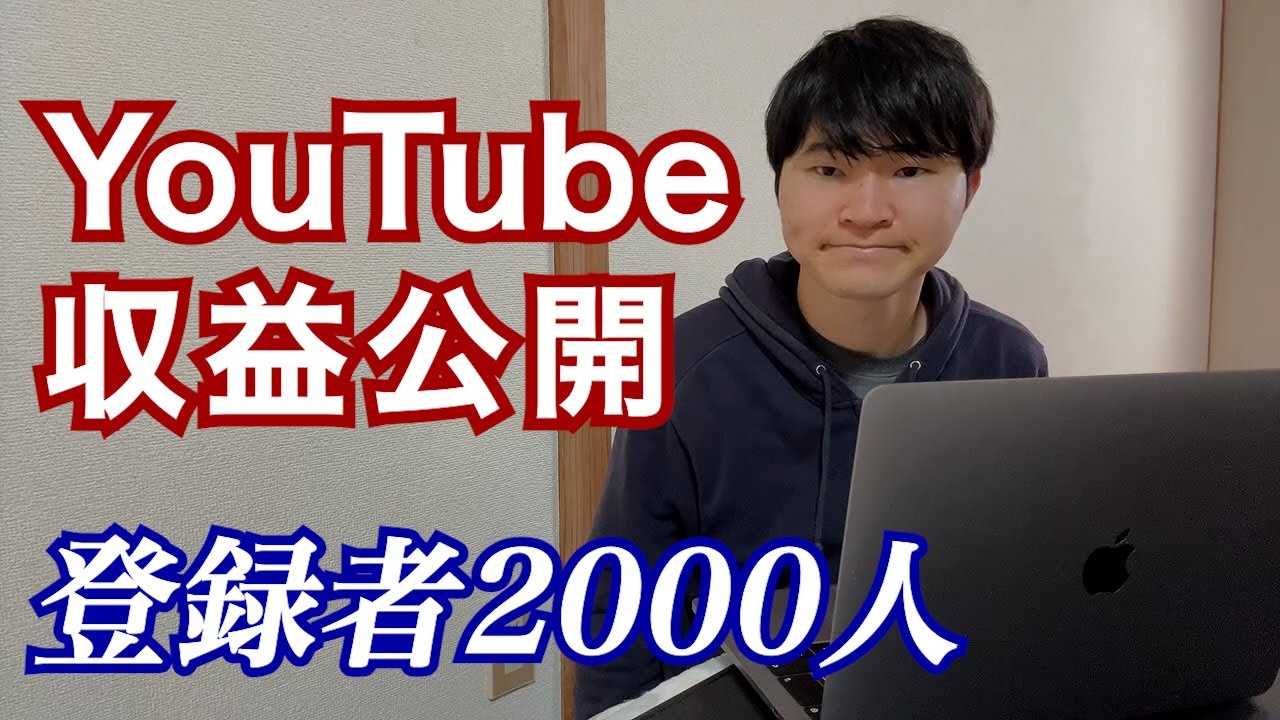 【収益公開】登録者1000人から現在までのYouTube収益を公開します