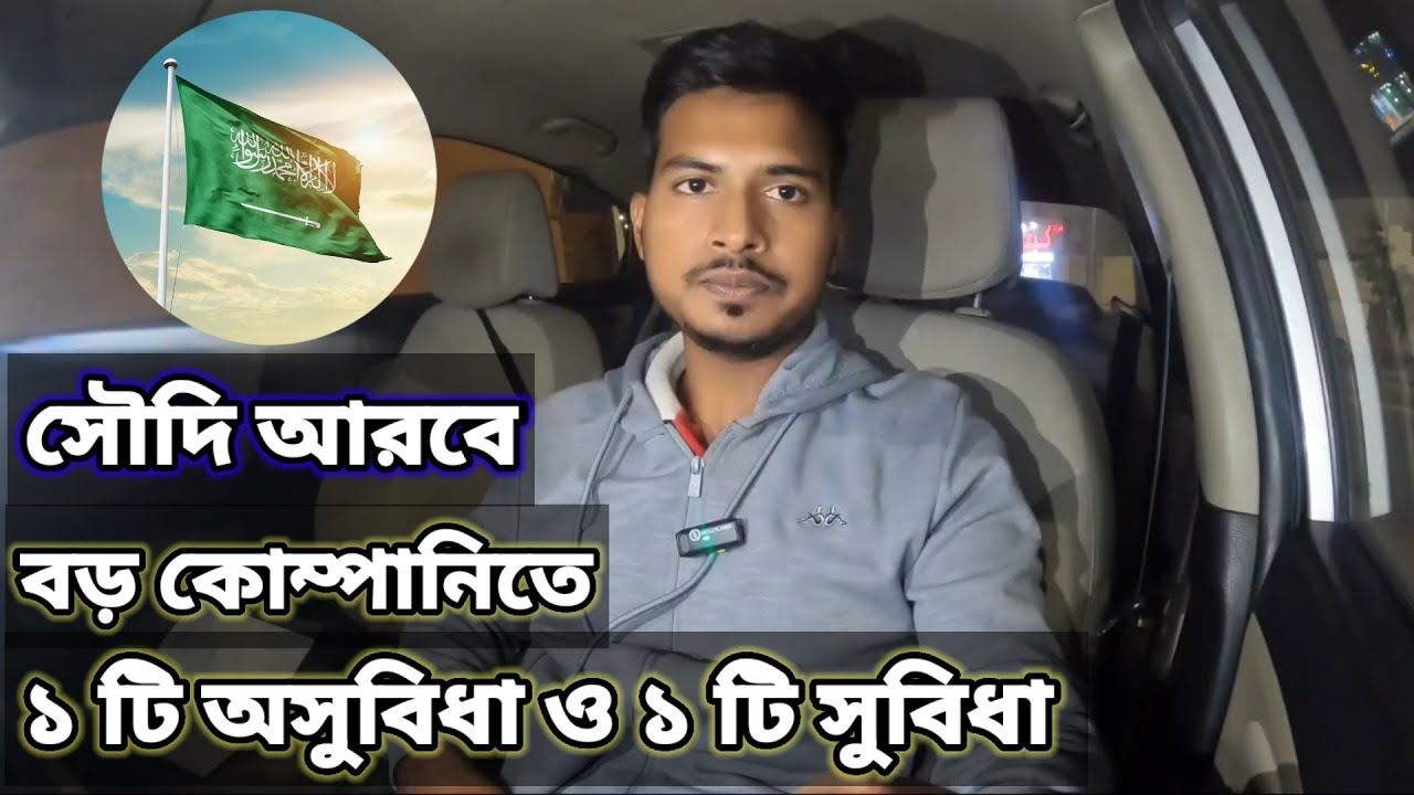 সৌদি আরব বড় কোম্পানিতে ১টি অসুবিধা।