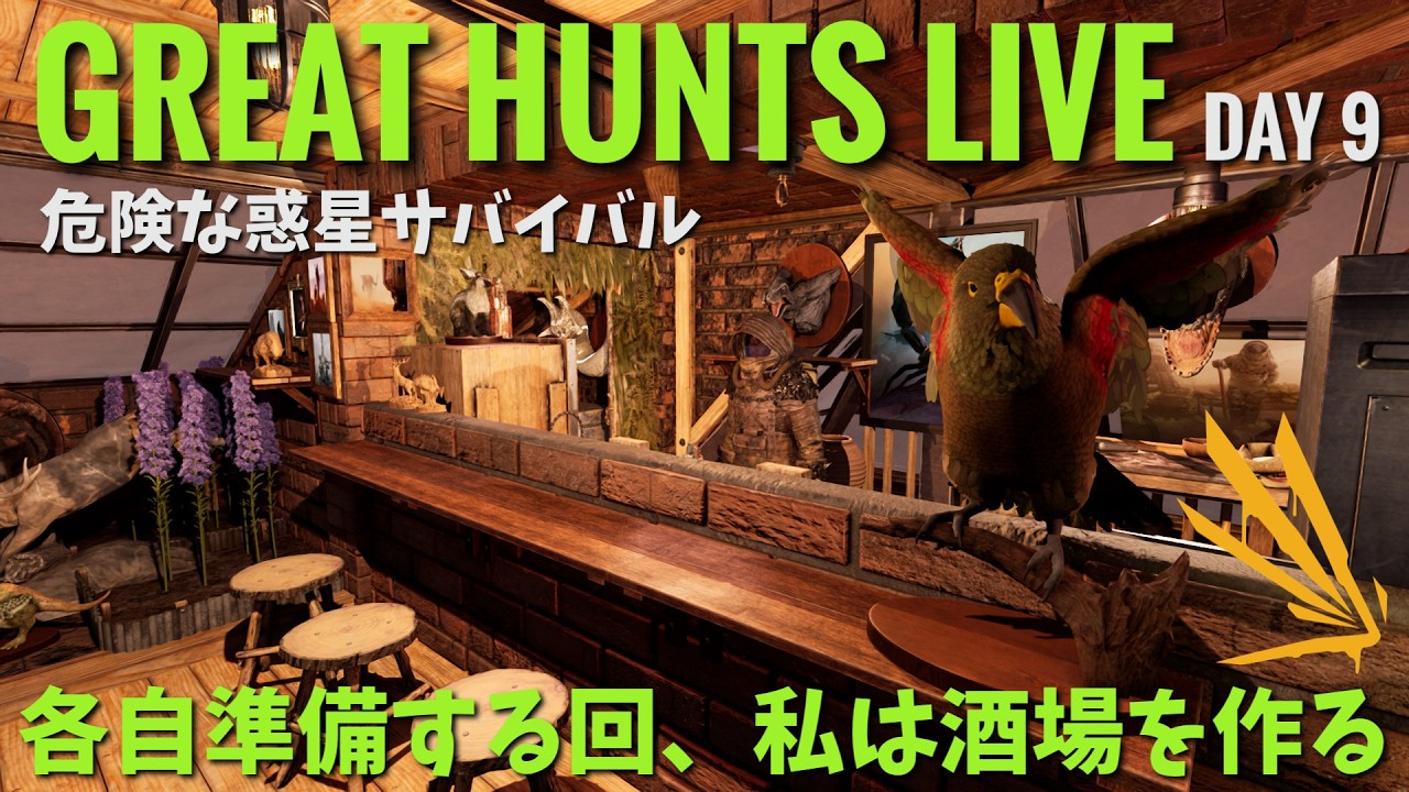 【ICARUS Great Hunts】DAY9  準備回で「酒場作る」新キャラ持ち込み無しの危険な惑星サバイバル【イカルスPCゲーム実況ライブ配信】