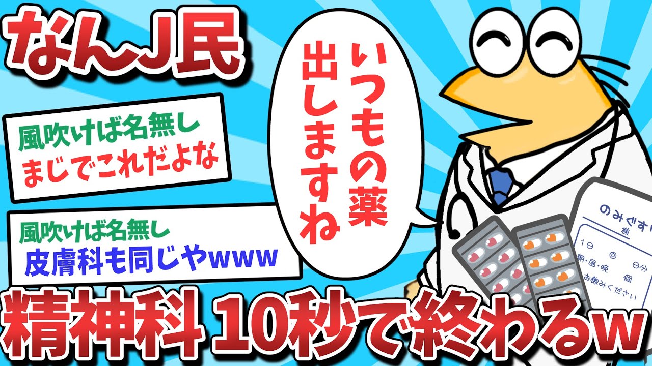 【悲報】なんJ民、精神科診察10秒で終わってしまうｗｗｗ【2ch面白いスレ】【ゆっくり解説】
