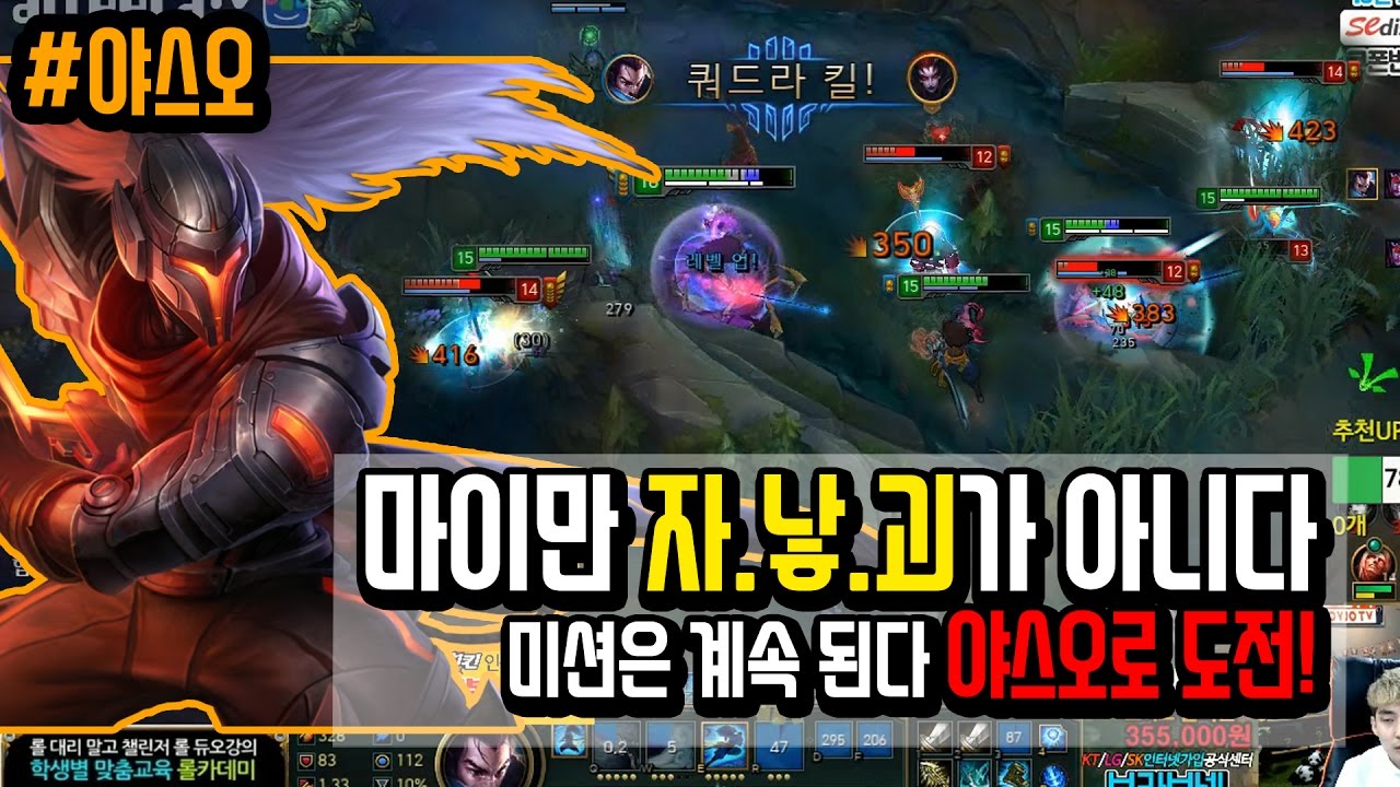 마이만 자.낳.괴가 아니다 미션은 계속 된다 야스오로 도전! /#야스오