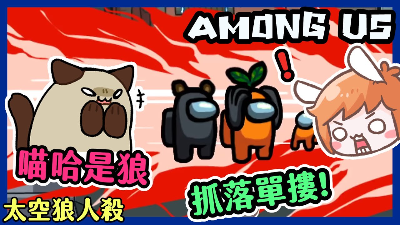 【喵哈】當狼🐺壓力好大...路上有沒有落單的給抓🔪🍖太空狼人殺(Among Us)