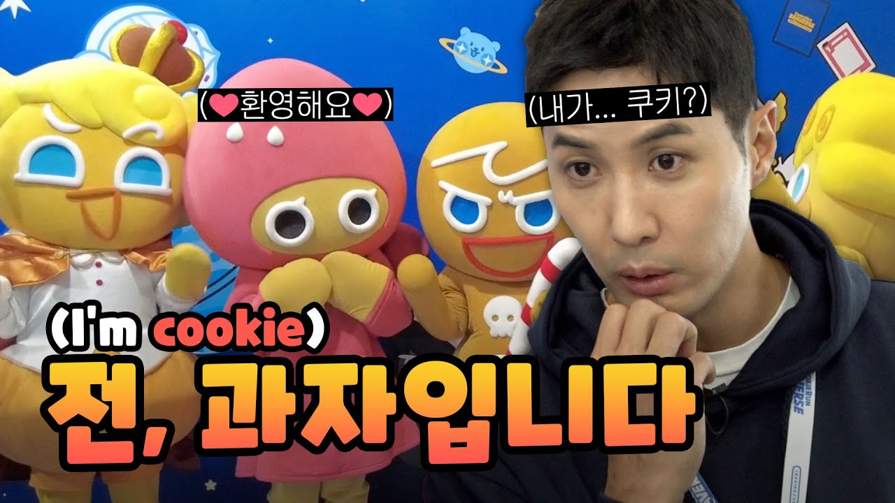 (ENG) 안녕하세요 전, 과자입니다 (Hello I’m cookie)ㅣ쿠키런: 브레이버스 스토어 일일 점장 | 과장 김지석