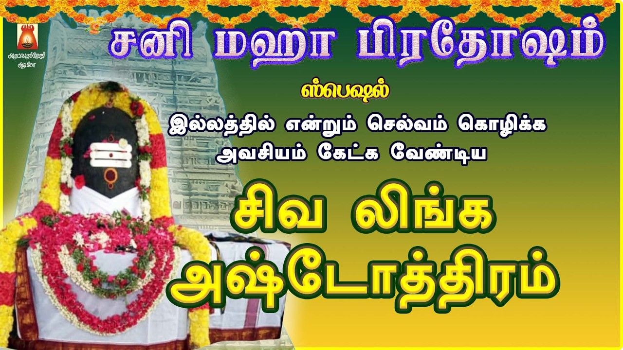 SANI MAHA PRADOSHAM SPL | VERY POWERFUL SIVA LINGA ASHTOTHRAM | SIVAN SLOGAS MANTHRAS | BAKTHIPADAL