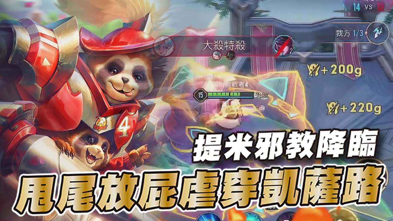 傳說對決 |最毒邪教提米凱薩路嚴禁模仿不然就會跟主播一樣倒大款!| Sirenia 海牛 |提米