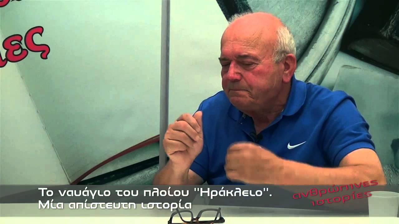 Ανθρώπινες Ιστορίες: Το ναυάγιο του πλοίου ΄Ήράκλειο''