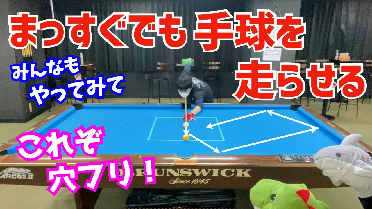 【やってみて！難易度C】ビリヤードでまっすぐの球で手球を動かす！穴フリを使ってポジションの練習！〜失敗したら罰ゲーム〜