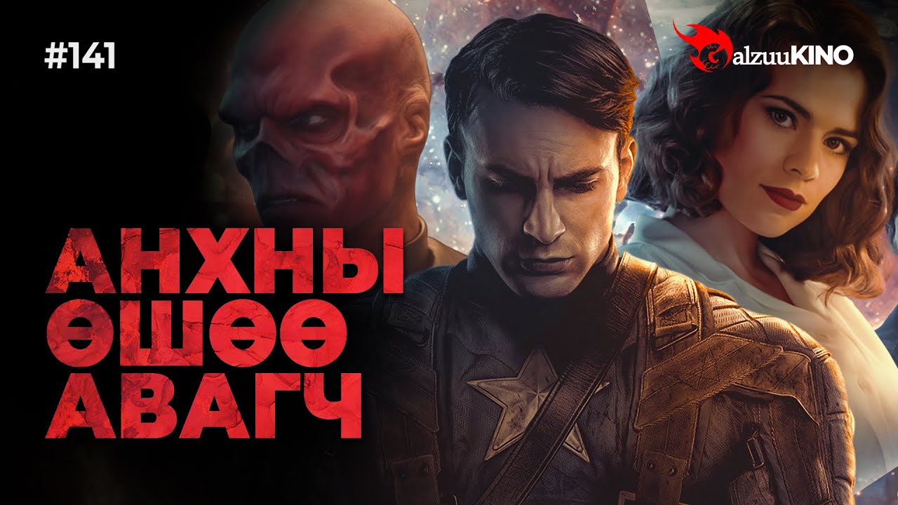 #kino GalzuuKINO #141 | АНХНЫ ӨШӨӨ АВАГЧ | CAPTAIN AMERICA: THE FIRST AVENGER (2011)