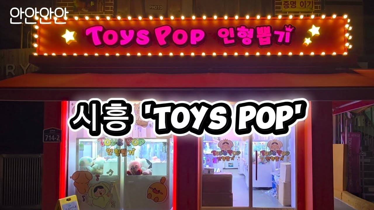 오늘의 인형뽑기 : 시흥 'TOY POP'